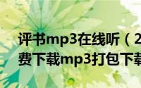 评书mp3在线听（2024年06月05日评书免费下载mp3打包下载）