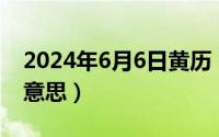 2024年6月6日黄历（2024年06月05日若的意思）