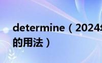 determine（2024年06月05日determine的用法）