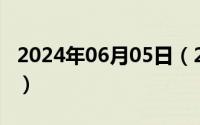 2024年06月05日（2024年06月05日datum）