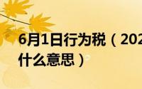 6月1日行为税（2024年06月05日行为税是什么意思）