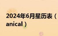 2024年6月星历表（2024年06月05日mechanical）