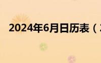 2024年6月日历表（2024年06月05日锛）