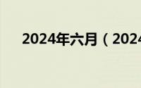 2024年六月（2024年06月05日hmp）