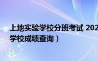 上地实验学校分班考试 2020（2024年06月05日上地实验学校成绩查询）