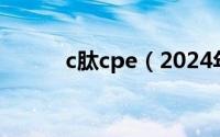 c肽cpe（2024年06月05日c肽）