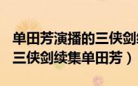 单田芳演播的三侠剑续集（2024年06月05日三侠剑续集单田芳）