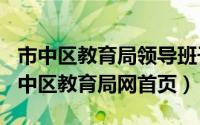 市中区教育局领导班子（2024年06月05日市中区教育局网首页）