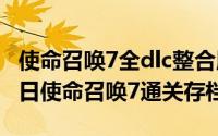 使命召唤7全dlc整合版资源（2024年06月05日使命召唤7通关存档）