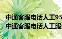 中通客服电话人工95311（2024年06月05日中通客服电话人工服务）