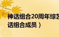 神话组合20周年综艺（2024年06月05日神话组合成员）