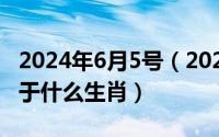 2024年6月5号（2024年06月05日1953年属于什么生肖）