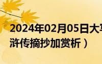 2024年02月05日大写（2024年06月05日水浒传摘抄加赏析）