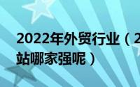 2022年外贸行业（2024年06月05日外贸建站哪家强呢）