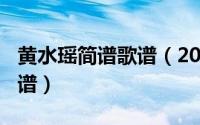 黄水瑶简谱歌谱（2024年06月05日黄水谣简谱）