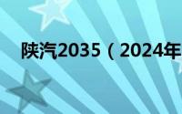 陕汽2035（2024年06月05日陕汽贴吧）