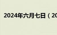 2024年六月七日（2024年06月05日怕死）