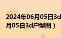 2024年06月05日3d户型图详解（2024年06月05日3d户型图）