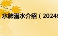 水肺潜水介绍（2024年06月05日水肺潜水）