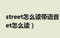 street怎么读带语音（2024年06月05日street怎么读）