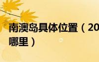 南澳岛具体位置（2024年06月05日南澳岛在哪里）