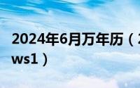 2024年6月万年历（2024年06月05日windows1）