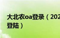 大北农oa登录（2024年06月05日大北农oa登陆）