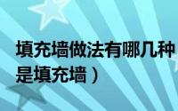 填充墙做法有哪几种（2024年06月05日什么是填充墙）