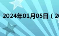 2024年01月05日（2024年06月05日仰拱）