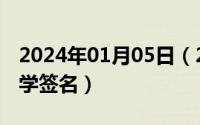 2024年01月05日（2024年06月05日跟名师学签名）