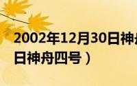 2002年12月30日神舟四号（2024年06月05日神舟四号）