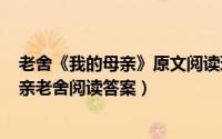 老舍《我的母亲》原文阅读理解（2024年06月05日我的母亲老舍阅读答案）