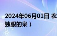 2024年06月01日 农历是（2024年06月05日独眼的枭）