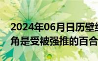 2024年06月日历壁纸（2024年06月05日主角是受被强推的百合）