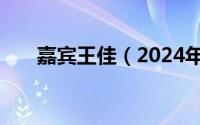 嘉宾王佳（2024年06月05日王佳蓉）