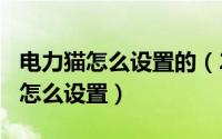 电力猫怎么设置的（2024年06月05日电力猫怎么设置）