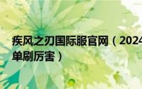 疾风之刃国际服官网（2024年06月05日疾风之刃哪个职业单刷厉害）