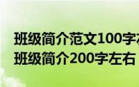 班级简介范文100字左右（2024年06月05日班级简介200字左右）