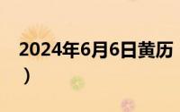 2024年6月6日黄历（2024年06月05日kwh）