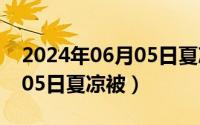 2024年06月05日夏凉被处理（2024年06月05日夏凉被）