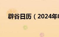 辟谷日历（2024年06月05日辟谷方法）