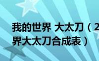 我的世界 大太刀（2024年06月05日我的世界大太刀合成表）