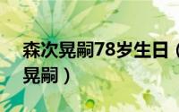 森次晃嗣78岁生日（2024年06月05日森次晃嗣）