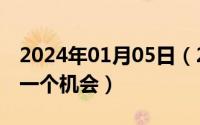 2024年01月05日（2024年06月05日给幸福一个机会）