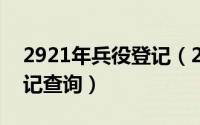 2921年兵役登记（2024年06月06日兵役登记查询）