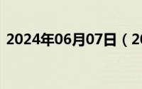 2024年06月07日（2024年06月06日履职）