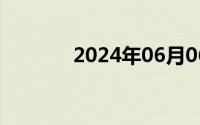 2024年06月06日女人的奶奶