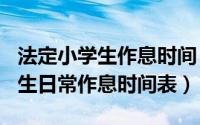 法定小学生作息时间（2024年06月06日小学生日常作息时间表）