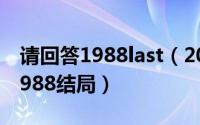 请回答1988last（2024年06月06日请回答1988结局）