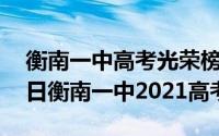 衡南一中高考光荣榜2020（2024年06月06日衡南一中2021高考喜报）